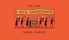 Месть библиотекарей