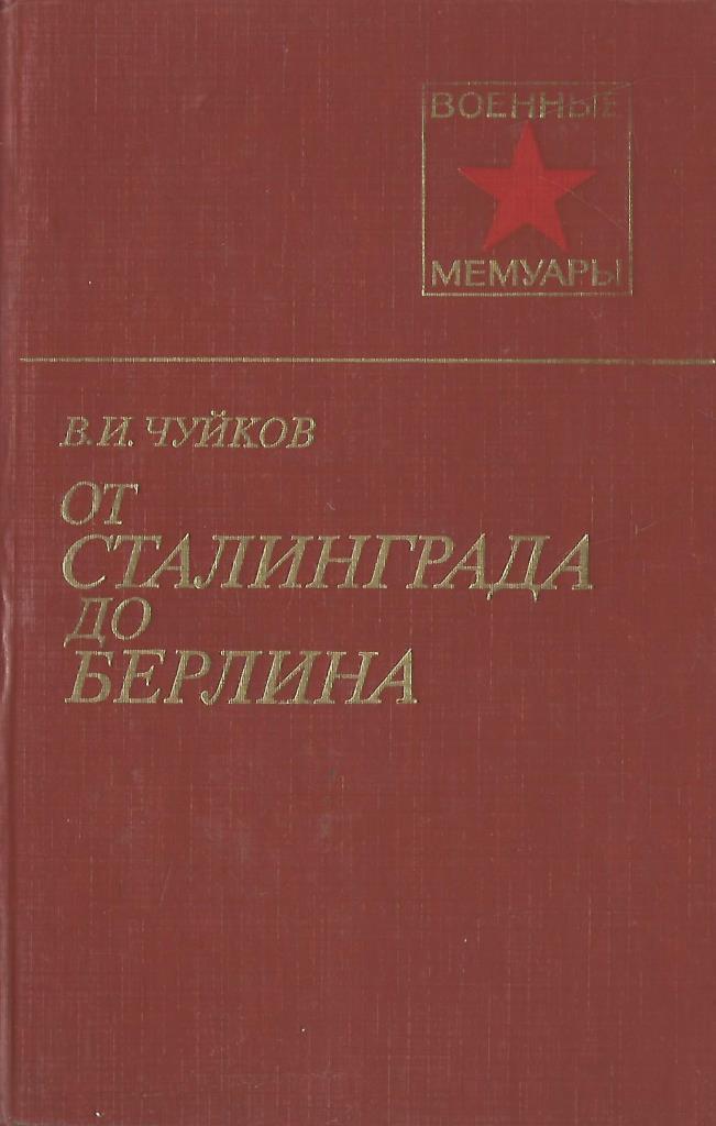 Проект от сталинграда до берлина свердловская область Книга От Сталинграда до Берлина (Чуйков В.И.) 1985 г. Артикул: 11163966 купить
