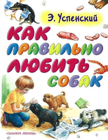 Как правильно любить собак