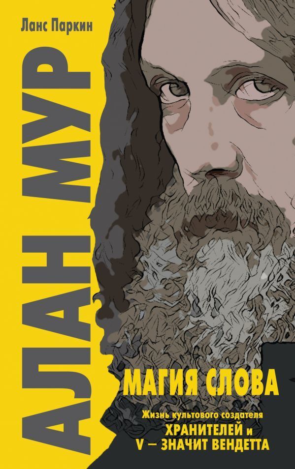 Алан Мур Книги Купить