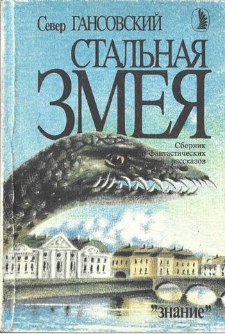 Стальная змея