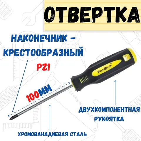 33-0-621 Отвёртка ULTRA, PZ1 х 100 мм, CR-V, двухкомпонентная рукоятка (РемоКолор)