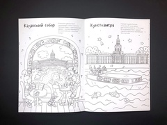 Раскраска - путеводитель по Санкт-Петербургу