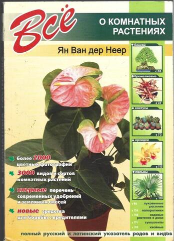 Все о комнатных растениях
