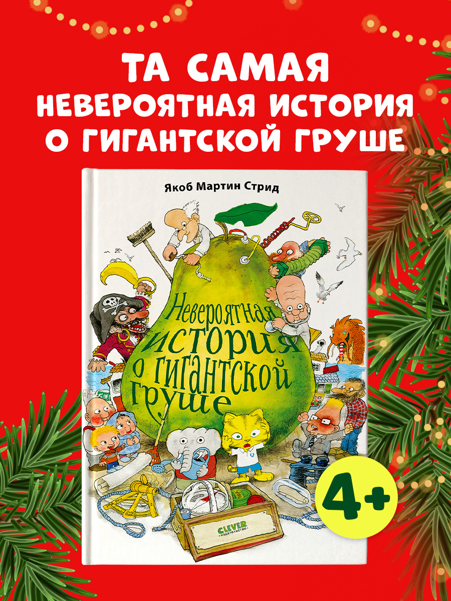 

Невероятная история о гигантской Груше