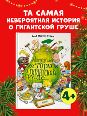 Невероятная история о гигантской Груше