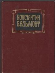 Бальмонт. Избранное