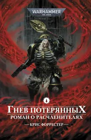 Warhammer 40.000. Гнев потерянных
