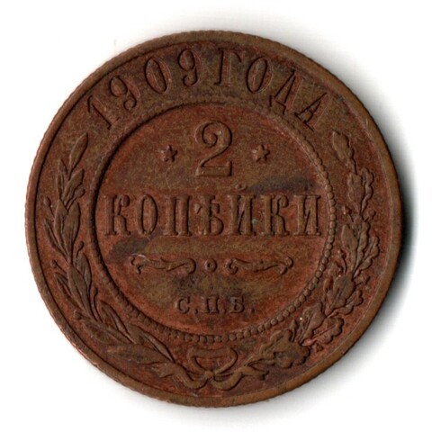 2 копейки 1909 СПБ Николай II