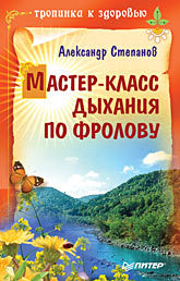 Мастер-класс дыхания по Фролову сергей самсошко мастер класс по