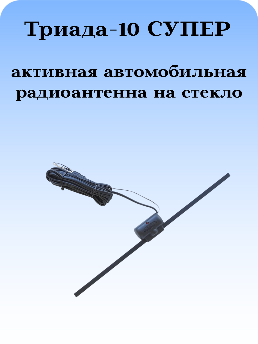 АНТЕННА АВТОМОБИЛЬНАЯ АКТИВНАЯ 