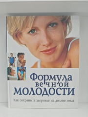 Формула вечной молодости. Как сохранить здоровье на долгие годы