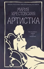 Мария Крестовская Артистка — Азбука, 2026/ ISBN: 978-5-389-31981-3