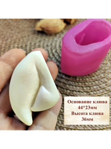 Вайнер силиконовый клюв попугая 