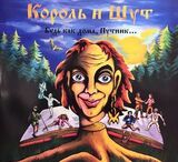 КОРОЛЬ И ШУТ: Будь Как Дома, Путник... (Компакт-диск)