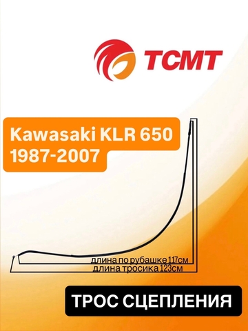Трос сцепления для Kawasaki KLR 650 1987-2007 г.в.
