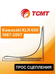 Трос сцепления для Kawasaki KLR 650 1987-2007 г.в.