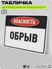 Табличка для обеспечения безопасности 