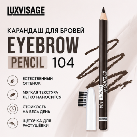 Карандаш для бровей тон 104 LuxVisage