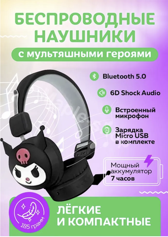 Наушники беспроводные bluetooth детские Kuromi Куроми чёрные накладные