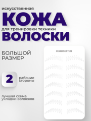 Искусственная кожа для тату латекс брови волосковая техника