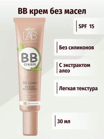 LAB colour BB крем без масел и силиконов тон 03 medium 30мл Белита