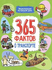 Энциклопедия на каждый день. 365 фактов о транспорте.
