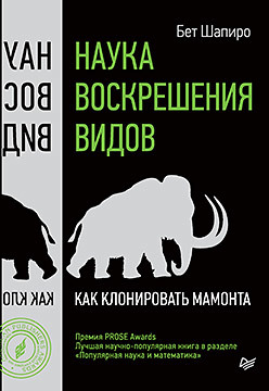 Наука воскрешения видов. Как клонировать мамонта шапиро бет жизнь которую мы создали