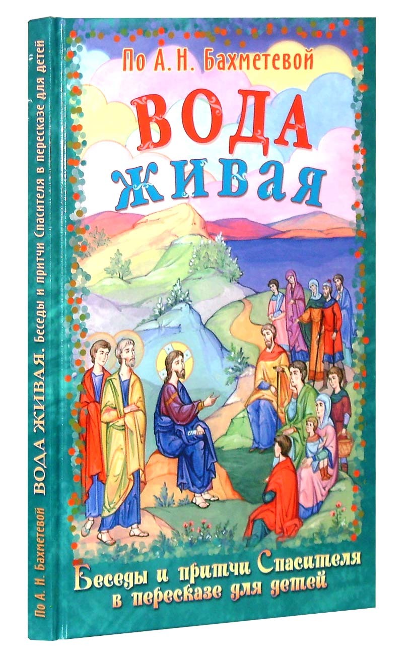 Вода живая. Беседы и притчи Спасителя в пересказе для детей - купить по  выгодной цене | Уральская звонница