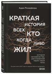 Краткая история всех, кто когдалибо жил