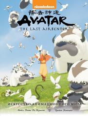 Avatar. The Last Airbender. Искусство анимационного мира (лимитированное издание)