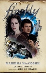 Firefly (комплект из трех книг)