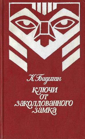 Ключи от заколдованного замка