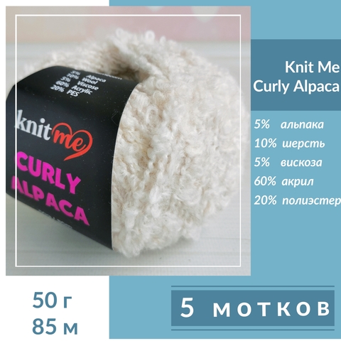 5 мотков KNIT ME CURLY ALPACA KC02, Светлый бежевый меланж