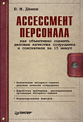 Ассессмент персонала: как объективно оценить деловые качества сотрудника и соискателя за 15 минут рыкова елена как оценить работника за 15 минут методики подбора персонала