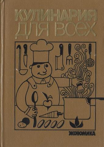 Кулинария для всех
