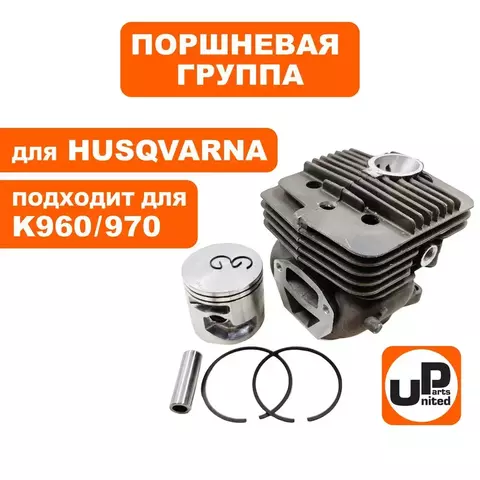 Поршневая группа UNITED PARTS для HUSQVARNA K960/970 5449356-05 (90-0753)