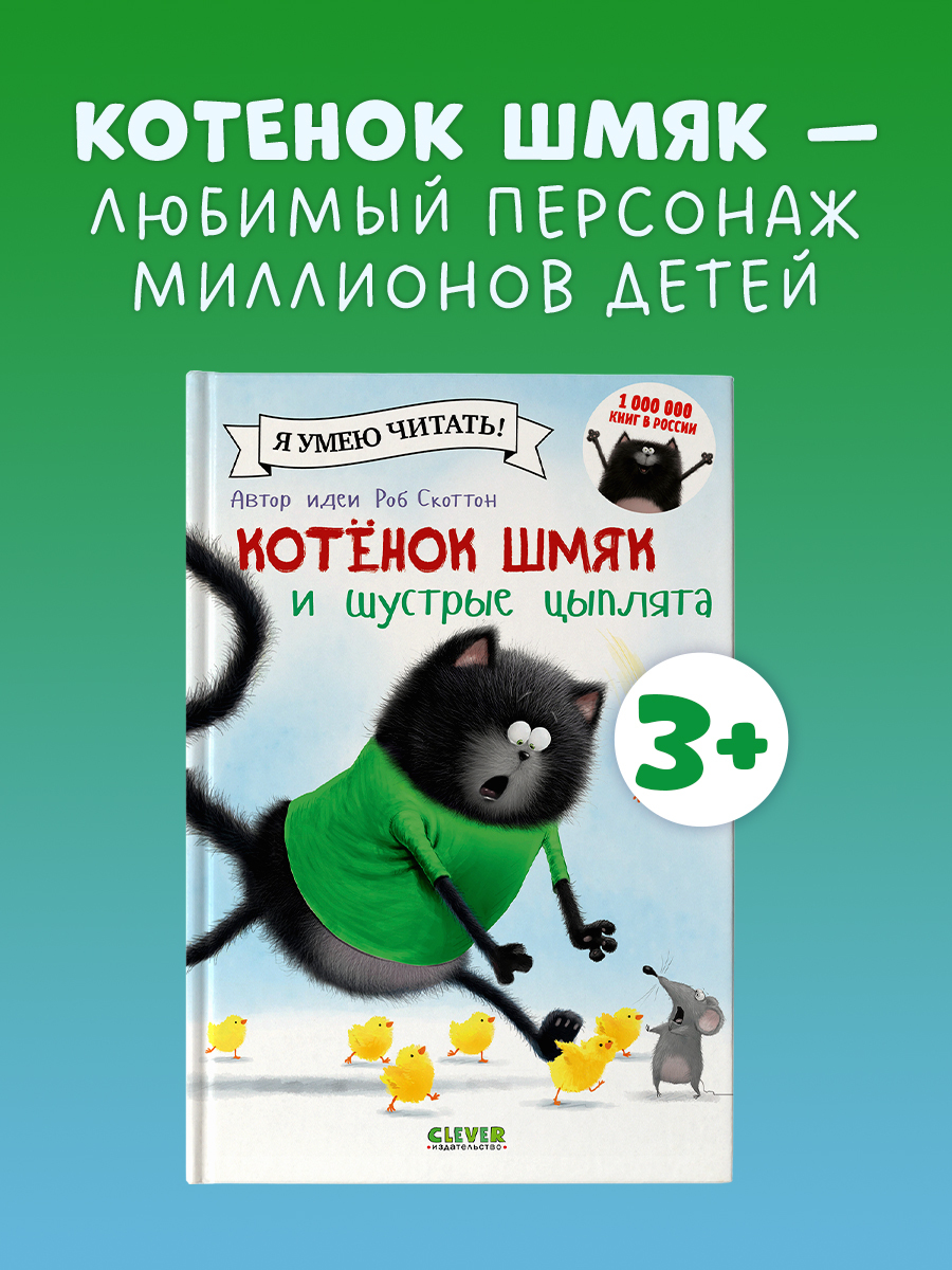 

Котенок Шмяк и шустрые цыплята