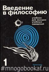 Введение в философию. В 2-х частях. Ч. 1. и ч.2