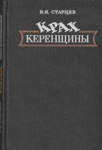 Крах керенщины