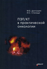 ПЭТ/КТ в практической онкологии (Долгушин М.Б., Стилиди И.С.)
