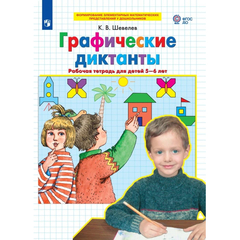 Тетрадь рабочая Шевелев К.В.  Графические диктанты