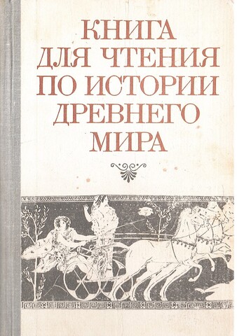 Книга для чтения по истории древнего мира