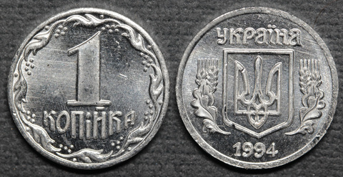 Жетон 1 копейка Украина 1994 года копия монеты алюминий Копия