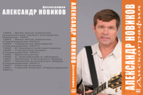 Александр Новиков. Дискография