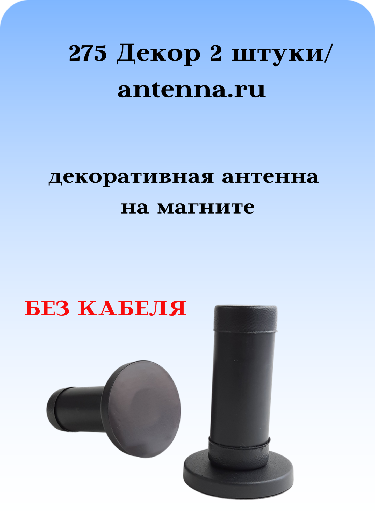 АНТЕННААВТОМОБИЛЬНАЯ ДЕКОРАТИВНАЯ НА МАГНИТЕ 275 ДЕКОР (РОЖКИ) 2 ШТУКИ БЕЗ КАБЕЛЯ