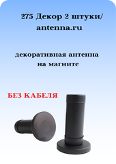 АНТЕННААВТОМОБИЛЬНАЯ ДЕКОРАТИВНАЯ НА МАГНИТЕ 275 ДЕКОР (РОЖКИ) 2 ШТУКИ БЕЗ КАБЕЛЯ