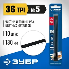 ЗУБР 130 мм, 36 TPI, 10 шт, полотна ювелирные для лобзика, Профессионал (1533-10)