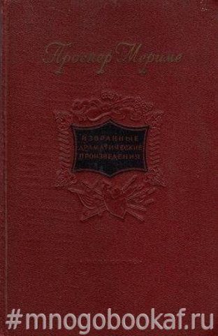 Мериме. Избранные драматические произведения