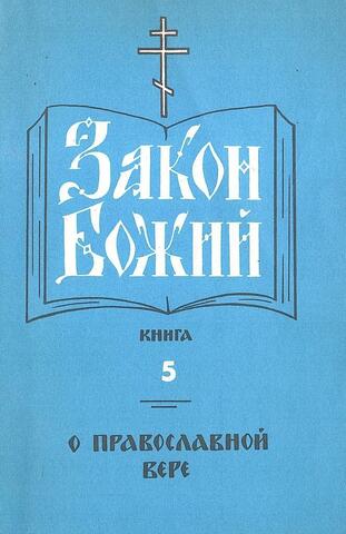 Закон божий: Пятая книга о православной вере